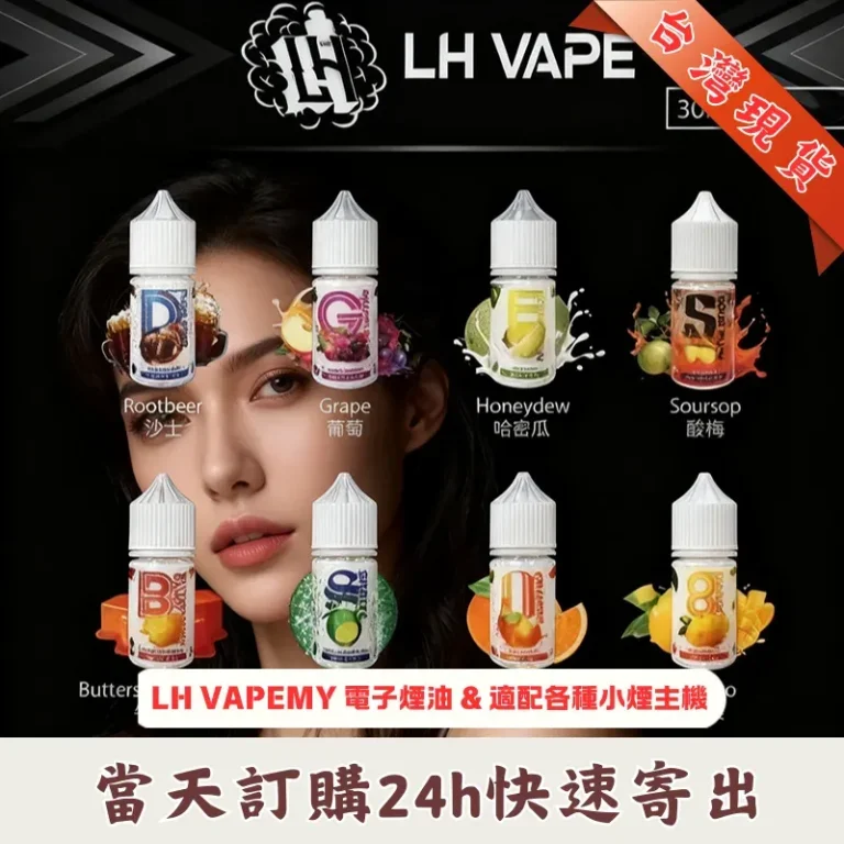LH-VAPEMY-電子煙油