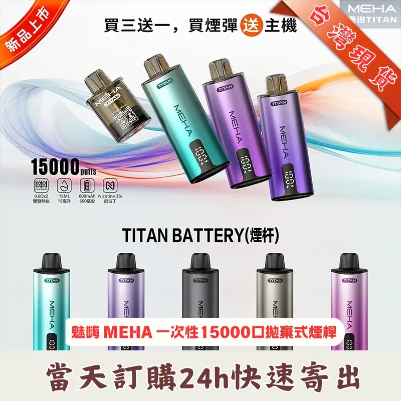 MEHA TITAN 15000 霧化系統展示 MEHA TITAN 15000 拋棄式換彈霧化主機