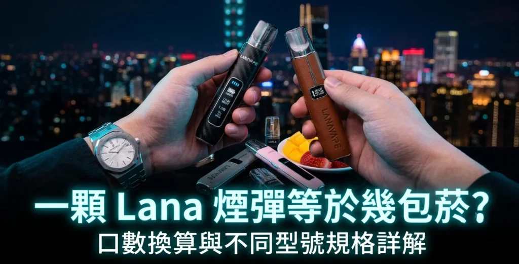 2026 旗艦版 LANA 煙彈展示,提供 2.5ml 大容量與耐用度分析指南